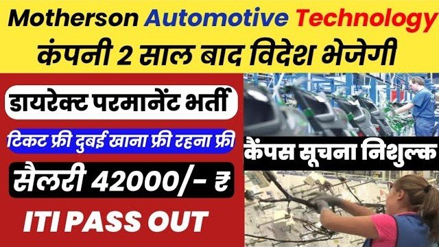 Motherson Automotive Technology Private Limited –  Ahmedabad plant latest vacancy (परमानेंट जॉब 2 साल बाद विदेश में जाने का मौका टिकट फ्री ) 