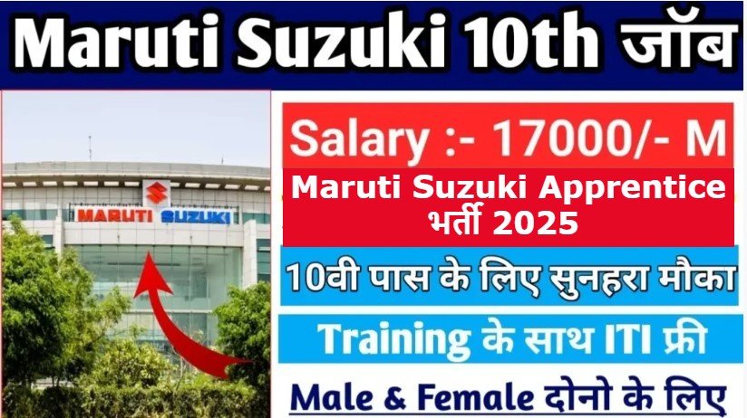 Maruti Suzuki Apprentice भर्ती 2025 10वीं/ITI पास के लिए सुनहरा मौका!