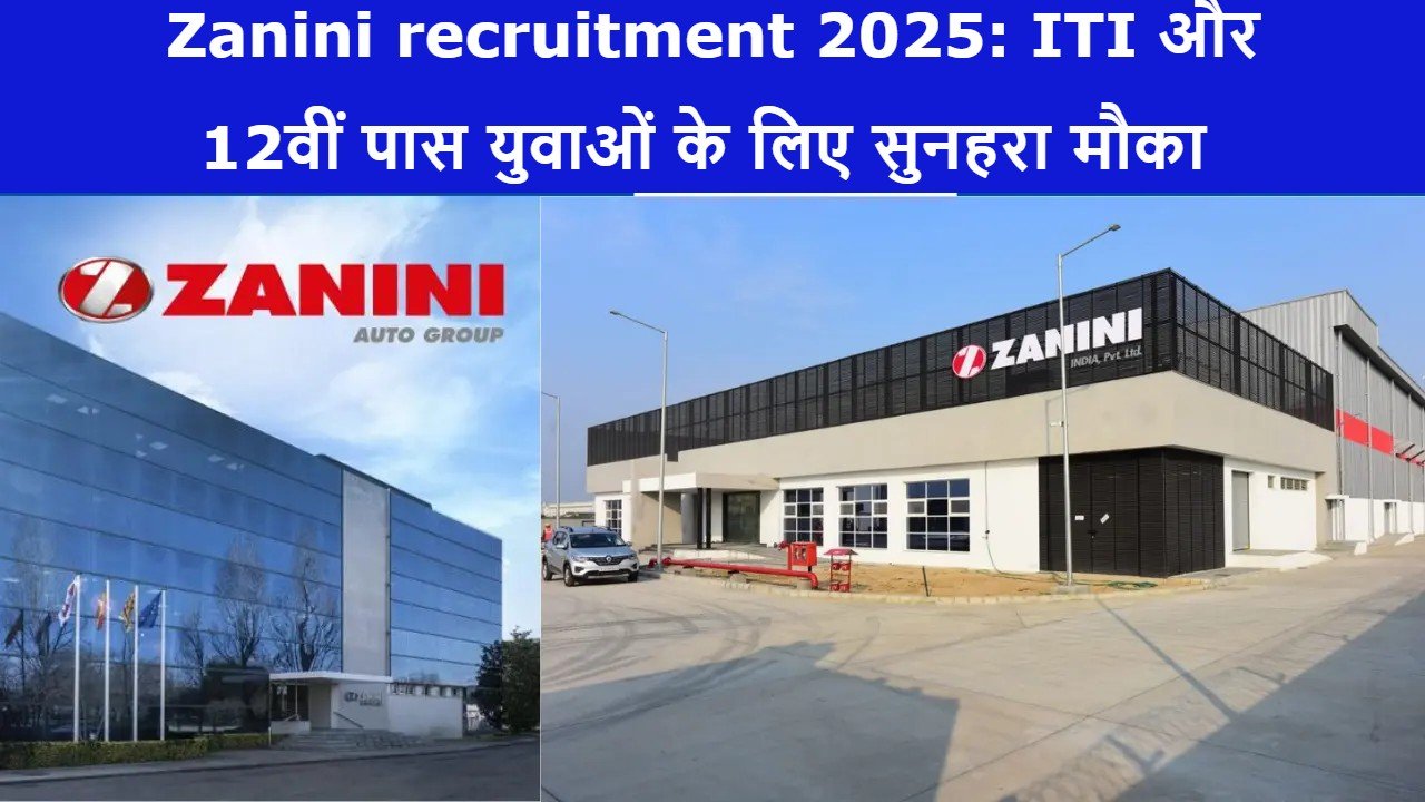 Zanini recruitment 2025: ITI और 12वीं पास युवाओं के लिए सुनहरा मौका – सीधी भर्ती, जानिए पूरी जानकारी
